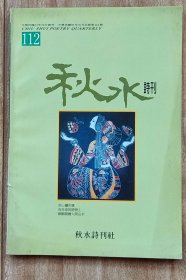 秋水诗刊 第112期