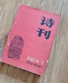 诗刊 1984年1—12期 全（收藏者自订合订 见图）