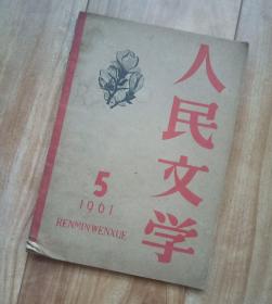 人民文学 1961年第5期 【老旧刊  收藏】