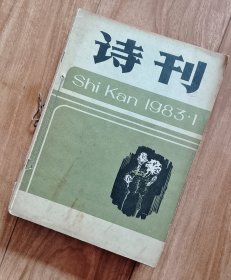 诗刊 1983年1—12期 全（收藏者自订合订 见图）