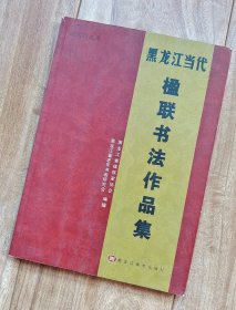 黑龙江当代楹联书法作品集