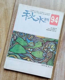 秋水诗刊 第94期