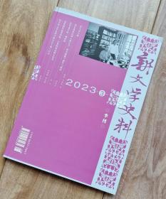 新文学史料 2023年第3期 【有牛汉、梅志、茅盾、曹禺、李金发、庐隐、卞之琳、张恨水、魏金枝等多位名家资料】