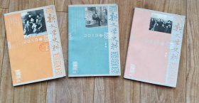 新文学史料 2013年1、3、4期 三本合售 【低价】