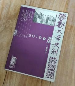 新文学史料  2019年第4期 【有苏雪林、葛浩文、老舍、沈从文、叶圣陶、徐志摩、郑振铎、田汉、李广田、李长之、李劼人、茅盾、凌叔华、俞平伯等多位名家资料】