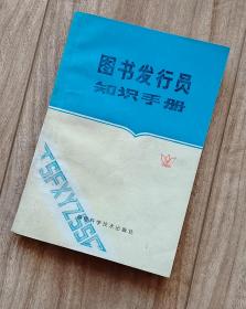 图书发行员知识手册