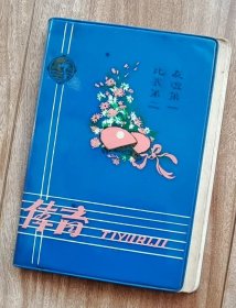 真实历史日记 【1975—1977；90年代】