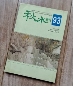 秋水诗刊 第93期