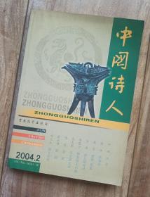 中国诗人 2004.2