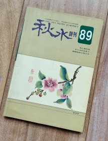 秋水诗刊 第89期