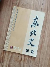 东北史研究   2013年第3期