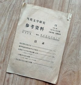 当代文学研究参考资料 1981年第11期（总第14期）