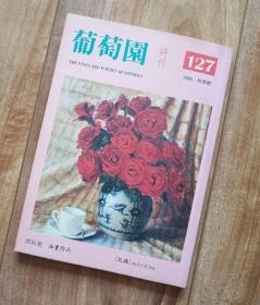 葡萄园诗刊 127期