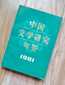 中国文学研究年鉴 1981