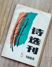 诗选刊 1985年第5期