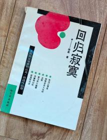 回归寂寞【太阳岛文学系列丛书  自选作品卷】