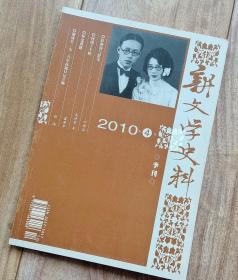 新文学史料  2010年第4期【内含彭燕郊、周有光、张爱玲、闻一多、洪深、陈明、丁玲、舒芜、赵家璧、沈从文、何满子、戈宝权、李广田、谢冰莹、梁实秋、柳青等名家名作资料】