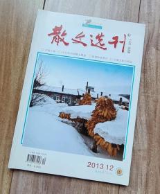 散文选刊 2013.12 下半月