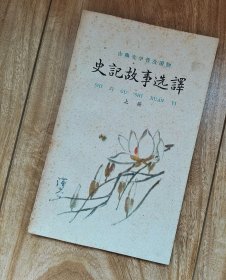 史记故事选译   上册【古典文学普及读物】