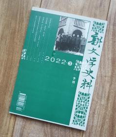 新文学史料  2022年第3期 【有萧红、张爱玲、萧乾、戴望舒、王西彦、冰心、曹聚仁、袁可嘉、鲁迅、沈兼士、郭沫若、包天笑等多位名家资料