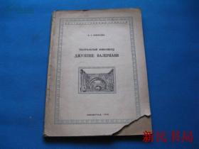 民国艺术图书北京东总布胡同十号国际书店发售俄文1948原版舞台布景画家约瑟夫