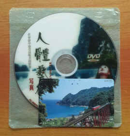 人体艺术光盘：人体艺术写真1DVD [祼碟]