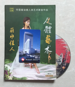 人体艺术VCD 丽水佳人(1VCD十画册) 名模写真/人体写真/七美佑福