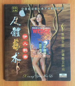 人体艺术光盘：伊人飘香（画册十DVD） 七美佑福之一