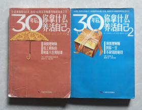 30年后你拿什么养活自已(2本合售)