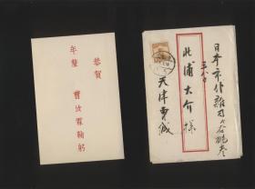 （同一上款5） 天津 曹汝霖 贺年卡一件 带手写信封 邮票