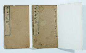 《醉古堂剑扫》十二卷二册全，明治和刻，日本书法家桑原翠邦旧藏，有其墨迹和便签
