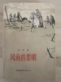 风雨的黎明