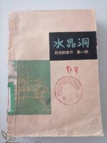 水晶洞 （阳光的季节）第一部