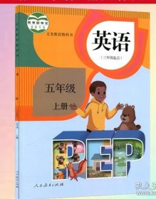 新华正版小学5五年级上册英语书人教部编版课本教材教科书人民教育出版社三年级起点pep英语小学五年级上册英语课本人教五上英语书 作者上海教育出版社不详平装