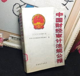 中国财经审计法规公报:2000年增补本