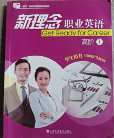 新理念职业英语高阶1学生用书 李彩霞 贾春环 上海外语教育出版社 9787544677905