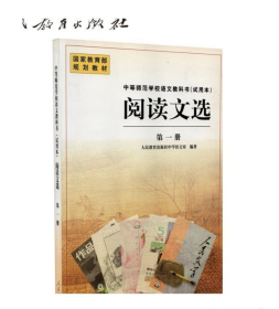 中等师范学校语文教科书（试用本）阅读文选. 第1
册