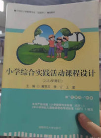 （2023年修订）小学综合实践活动课程设计 黄荣龙 李江 王莹 湖南师范大学出版社9787564841287