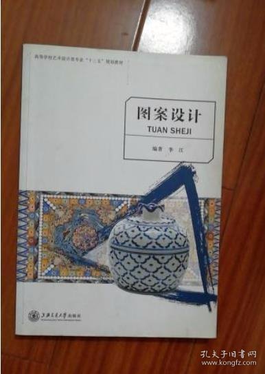 图案设计 李江 上海交通大学出版社 9787313144270