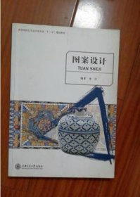 图案设计 李江 上海交通大学出版社 9787313144270