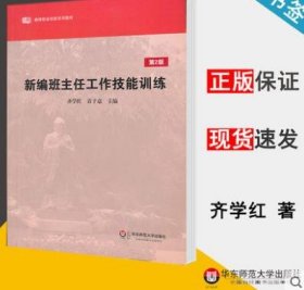 新编班主任工作技能训练