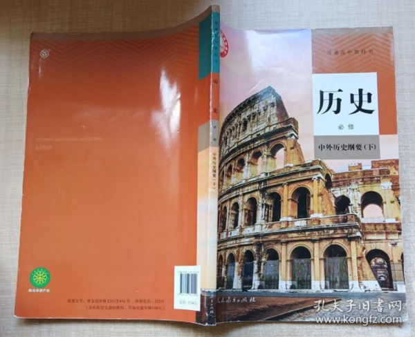普通高中教科书：历史 必修 中外历史纲要（下）