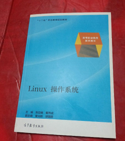 Linux操作系统(高等职业教育教学用书)