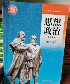 思想政治基础模块哲学与人生学生学习用书9787040609097