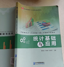 统计基础与应用 魏淑甜 温洪芝 岳海涛 企业管理出版社9787516417034