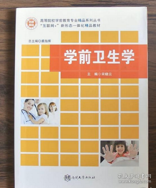 学前卫生学 宋晓云 南开大学出版社 9787310055227
