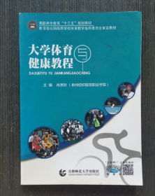 大学体育与健康教程 董亚丽 刘华锋 首都师范大学出版社 9787565624391