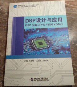 DSP设计与应用 朱其刚 哈尔滨工程大学出版社 9787566124807