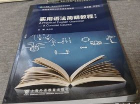 实用语法简明教程 第三版 张月祥 上海外语教育出版社2023