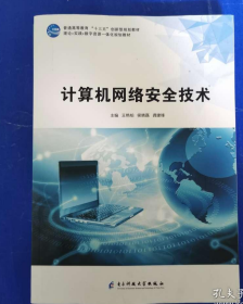 计算机网络安全技术 王艳柏 候晓磊 龚建峰 电子科技大学出版社 9787564771430